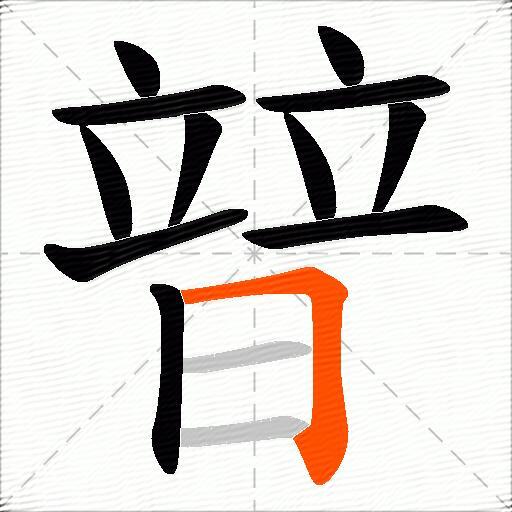 暜