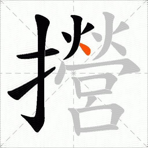 攚