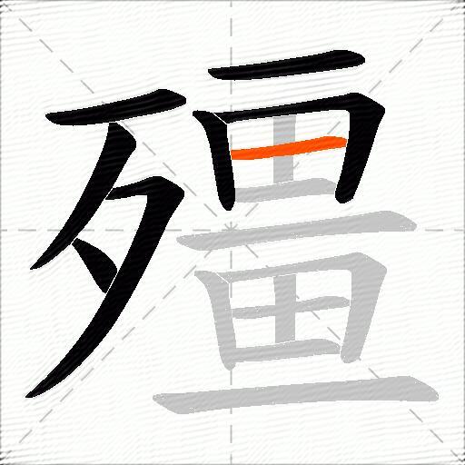 殭