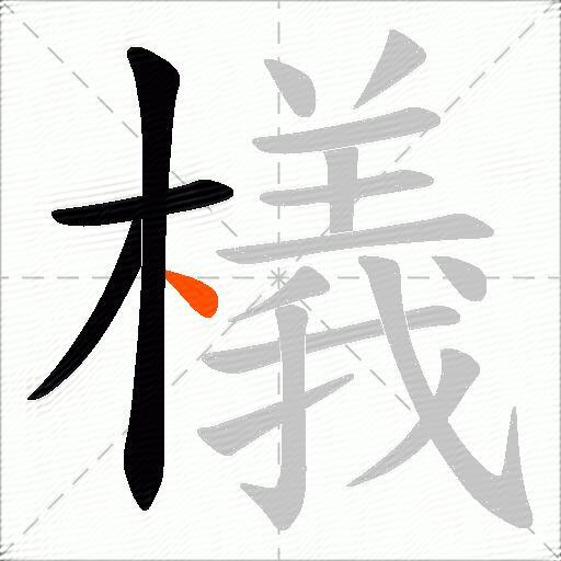 檥