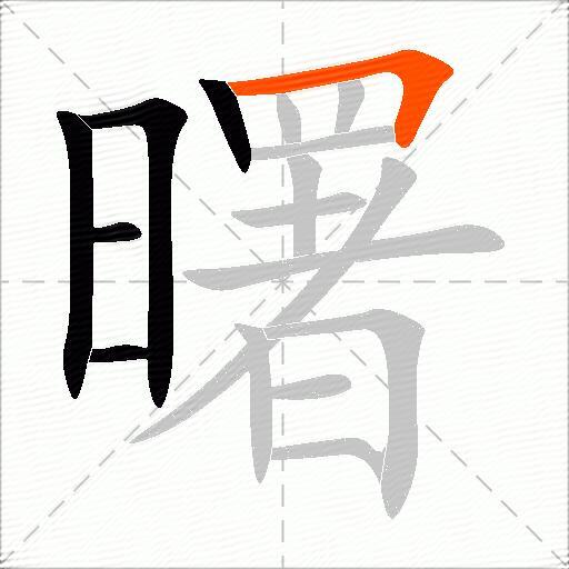 曙