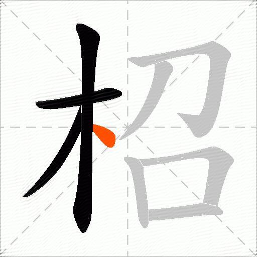 柖