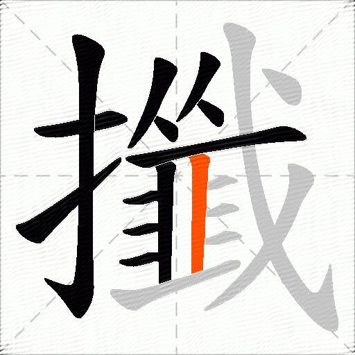 攕