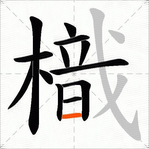 樴