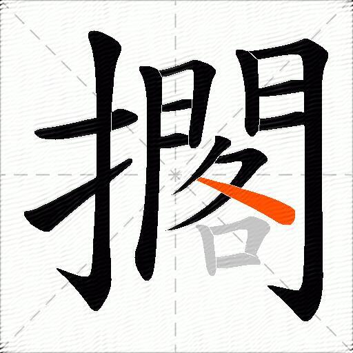 擱