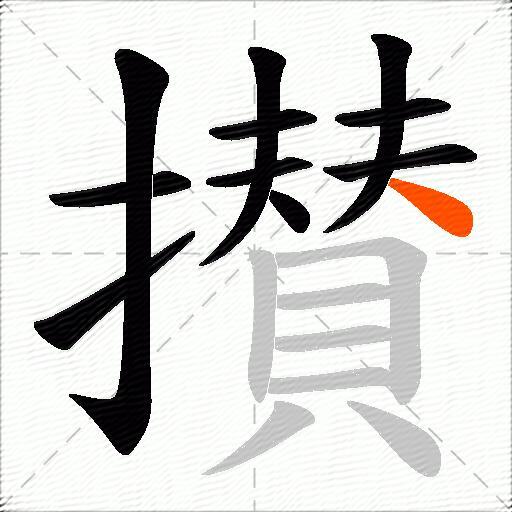 攅