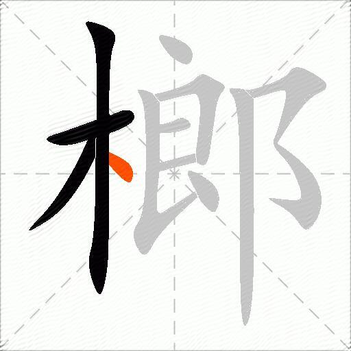 榔