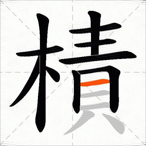 樍