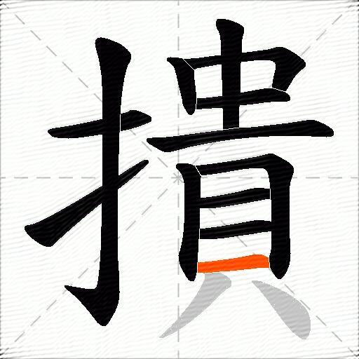 撌