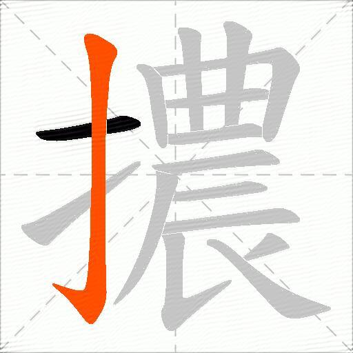 擃