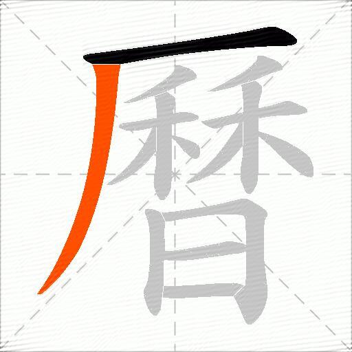 曆