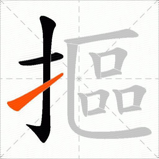 摳