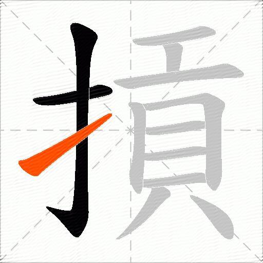 摃