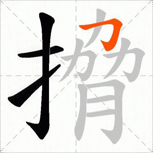 搚