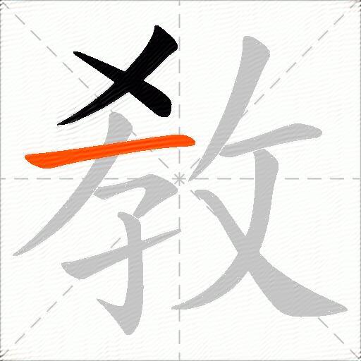 敎