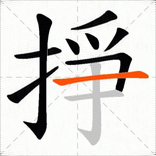 掙