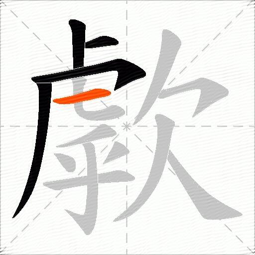 歑
