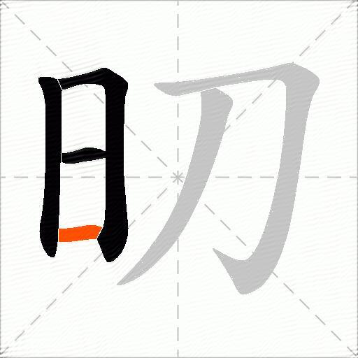 旫