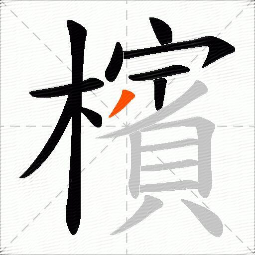 檳