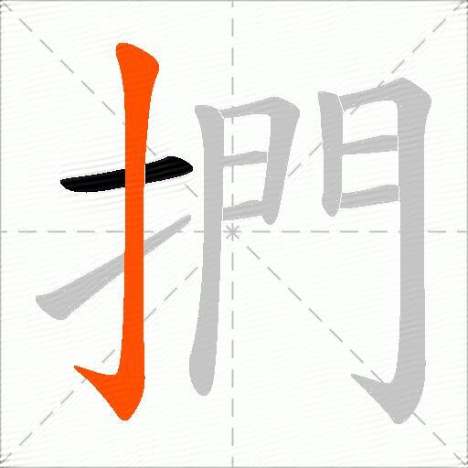 捫