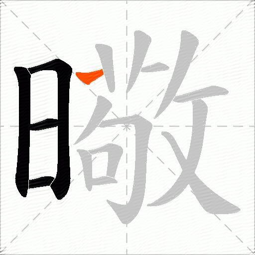 曔