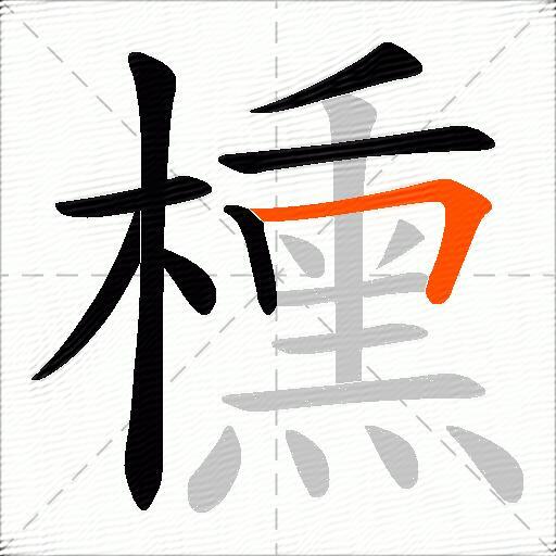 櫄