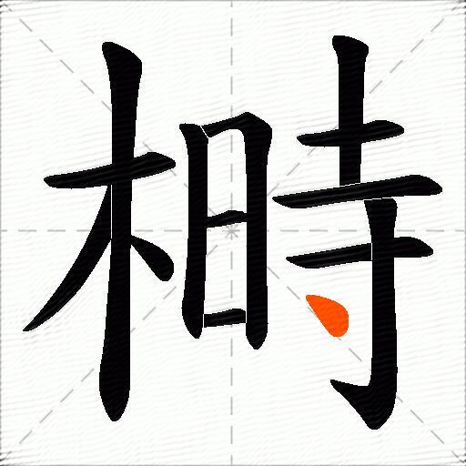 榯