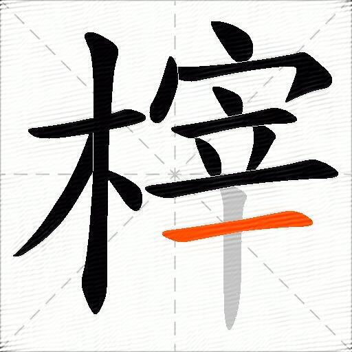 榟
