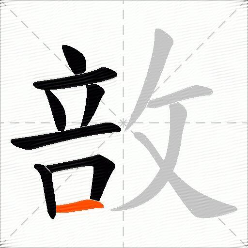 敨