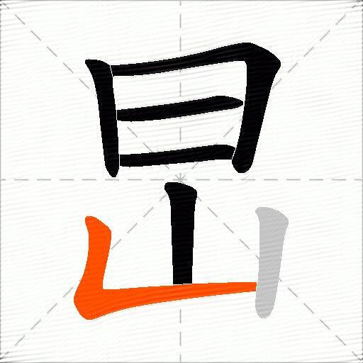 旵