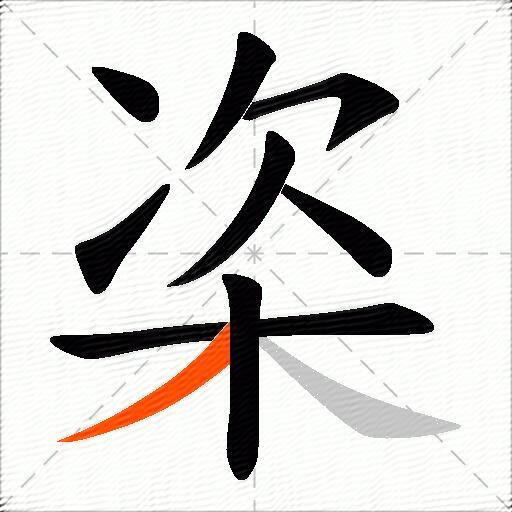 栥