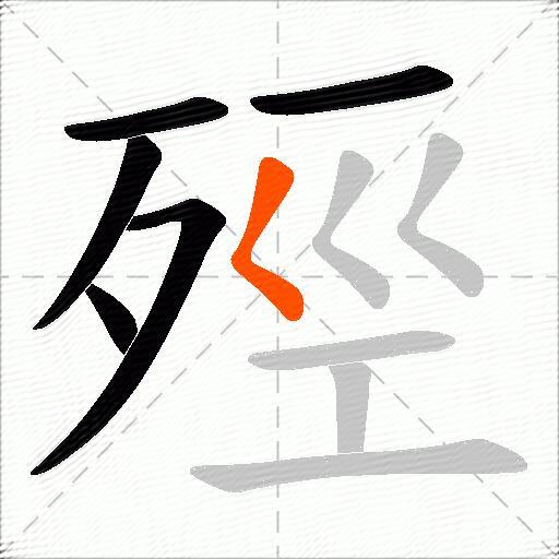 殌