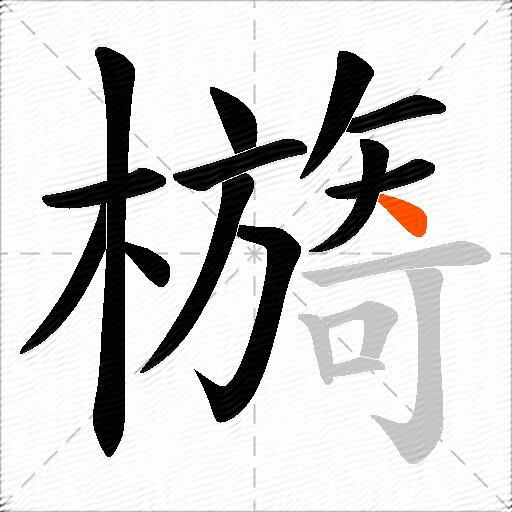 檹