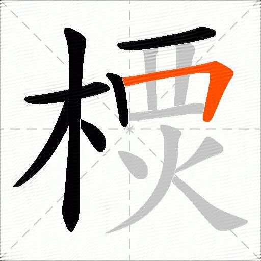 樮