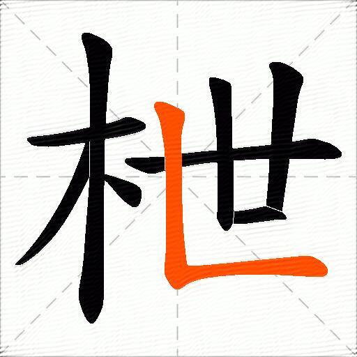 枻