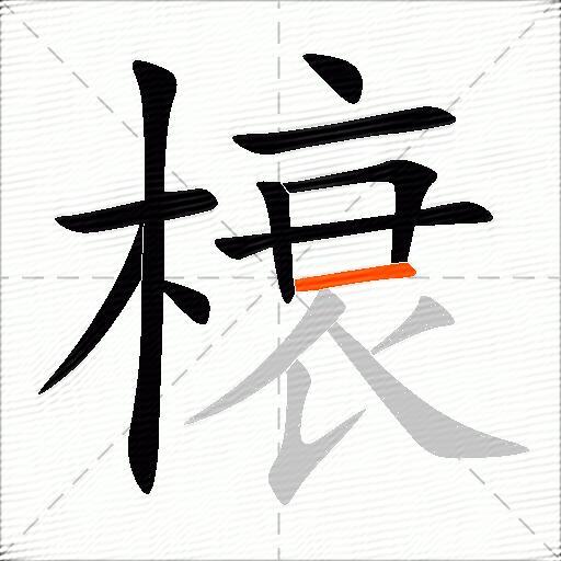 榱