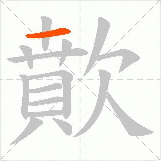 歕