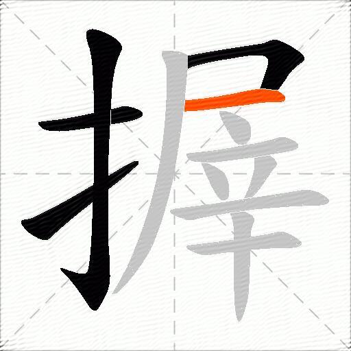 搱