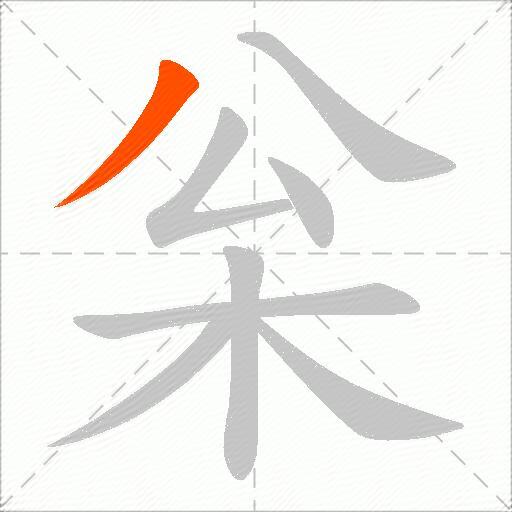 枀