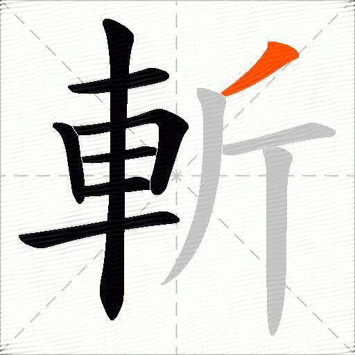 斬