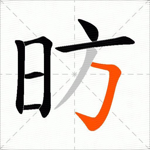 昉
