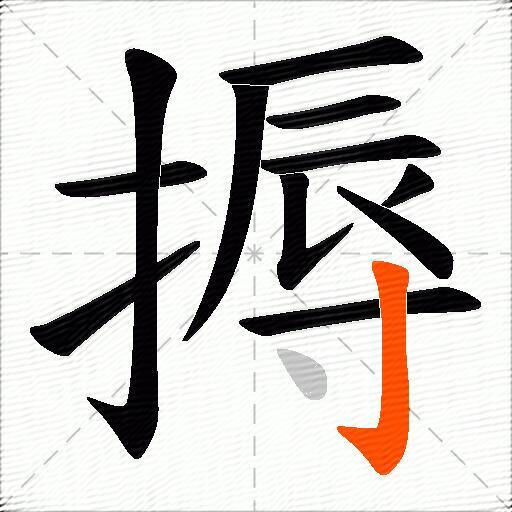 搙