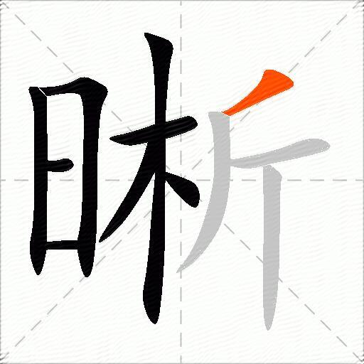 晰