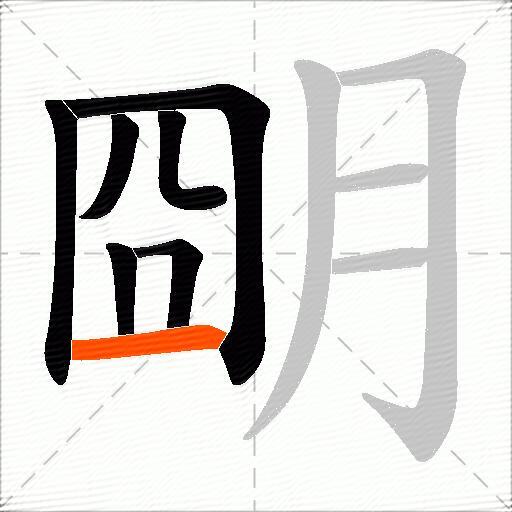 朙