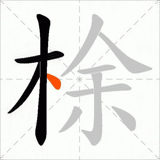梌