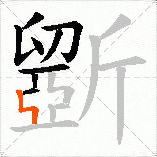 斵