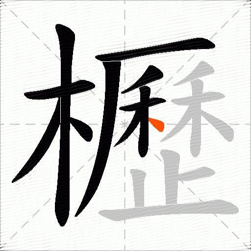 櫪