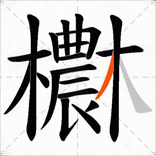 欁