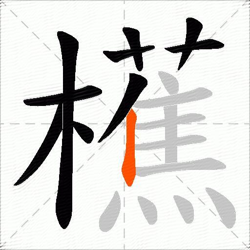 櫵