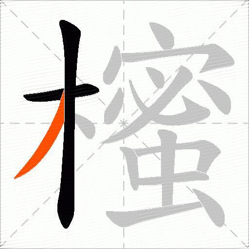 櫁